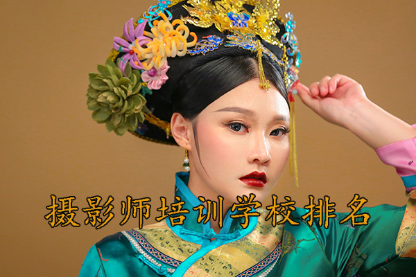 南宁摄影师培训学校排名