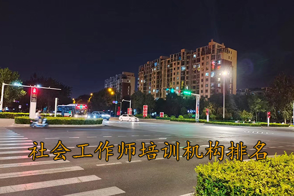 合肥社会工作师培训机构排名