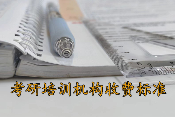 曲靖考研培训机构收费标准