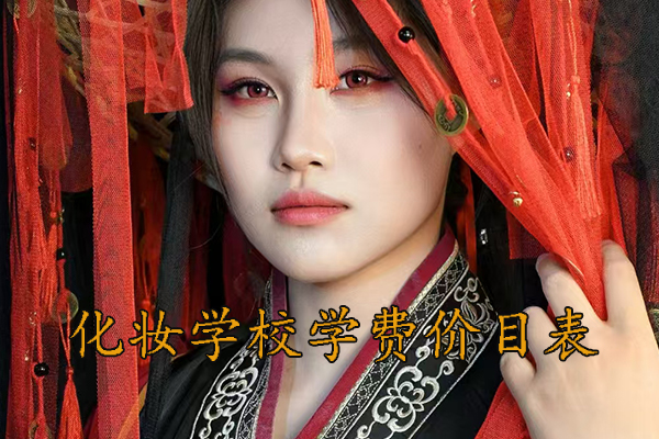 天津化妆学校费用价目表