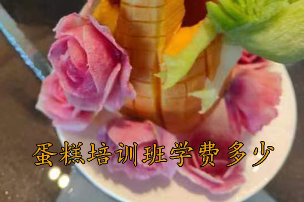 保定蛋糕培训班学费多少