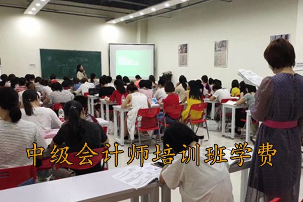 烟台中级会计师培训班学费
