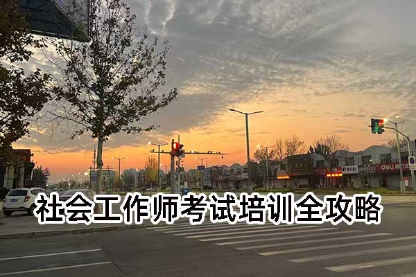 武汉社会工作师培训班报名条件