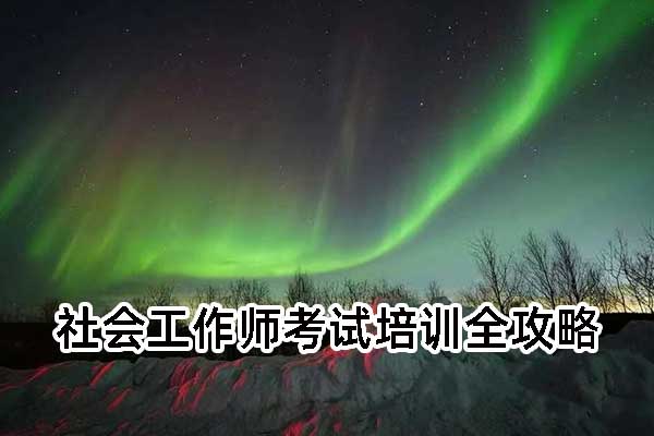 长沙社会工作师培训机构排名