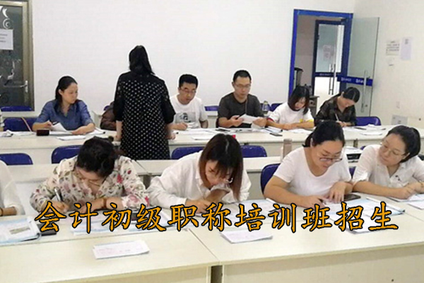 合肥会计初级职称培训班招生
