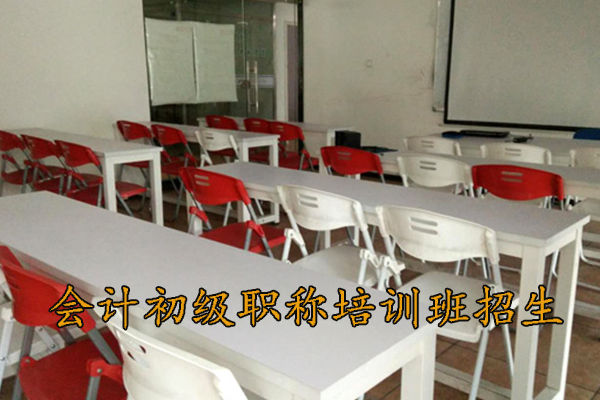 芜湖会计初级职称培训班招生
