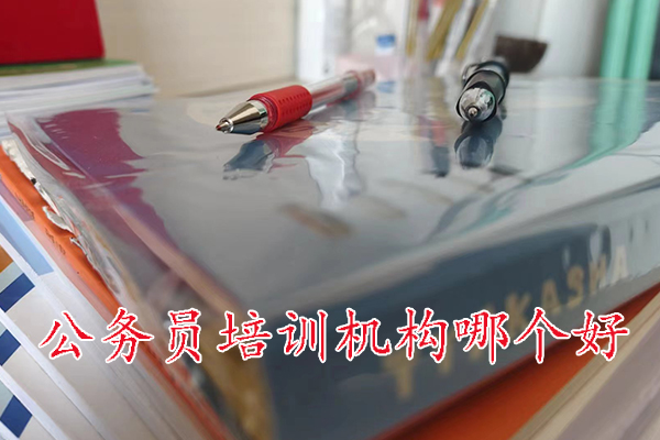 邯郸公务员培训机构哪个好