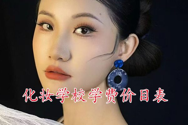 合肥化妆学校学费价目表