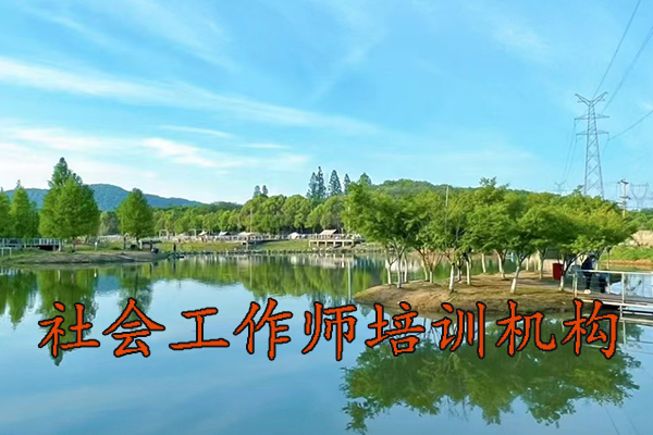 兰州社会工作师培训机构排名