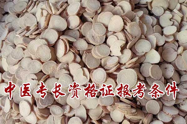 中医专长资格证报考条件