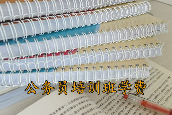 廊坊公务员培训班学费一般多少钱