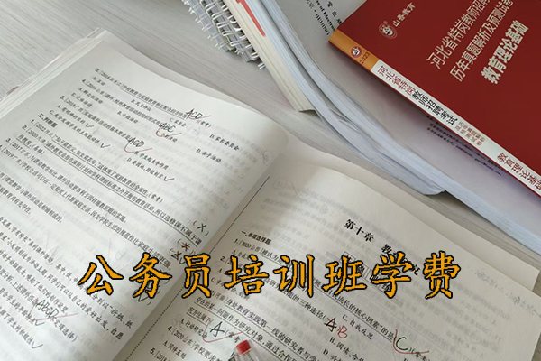 张家口公务员培训班学费一般多少钱