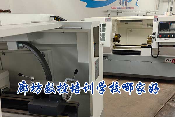 廊坊数控培训学校哪家好