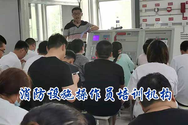 邢台消防设施操作员培训机构排行榜