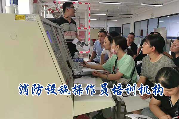 唐山消防设施操作员培训机构排行榜