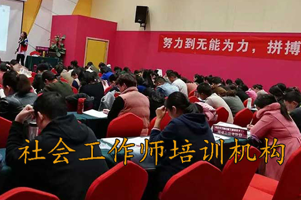 青岛社会工作师培训班报名条件