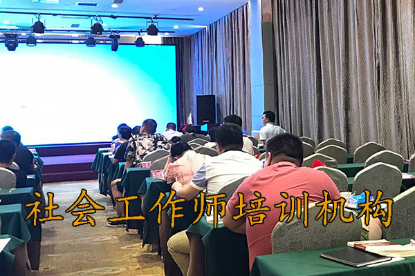 宁波社会工作师培训机构排名