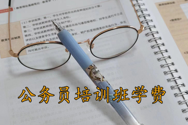 晋城公务员培训班学费一般多少钱