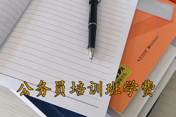 衡水公务员培训班学费一般多少钱
