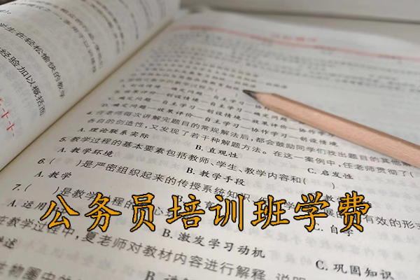 太原公务员培训班学费一般多少钱