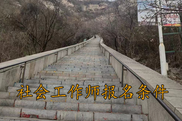 无锡社会工作师培训班报名条件