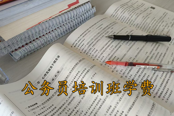 运城公务员培训班学费一般多少钱