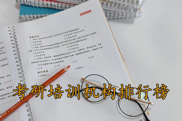 丹东考研培训机构排行榜