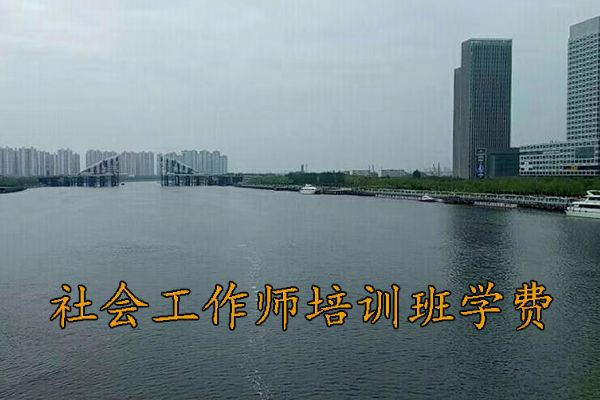 泉州社会工作师培训班学费多少