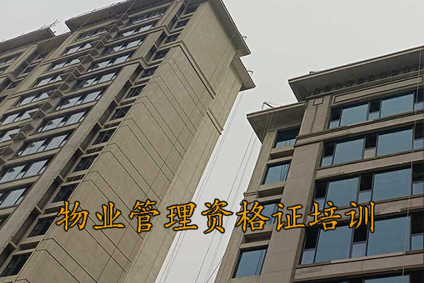广州物业管理资格证培训中心