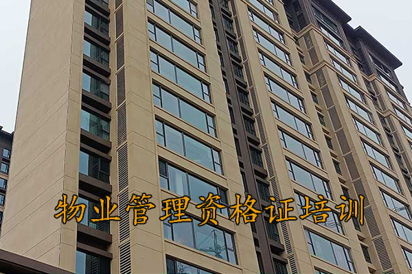 南宁物业经理证怎么考取