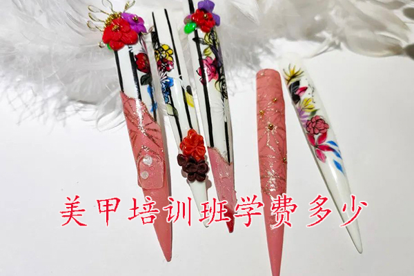 天津美甲培训班多少钱