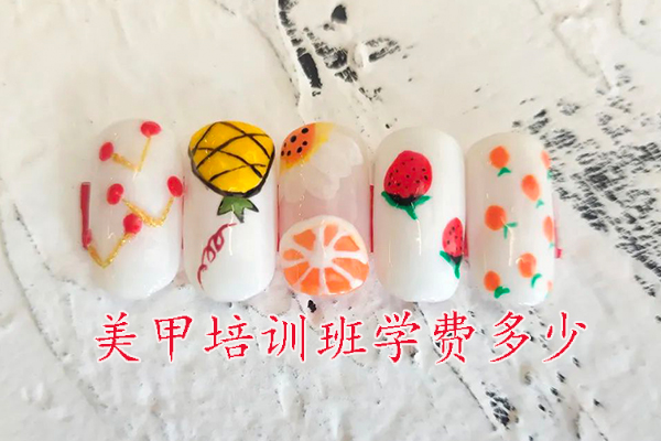 潍坊美甲培训学费一般多少