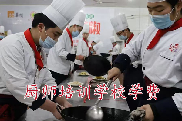 秦皇岛厨师培训学校学费多少钱
