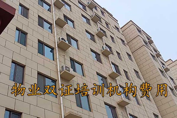贵阳物业双证培训机构费用