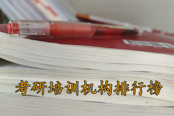 绥化考研培训机构排行榜