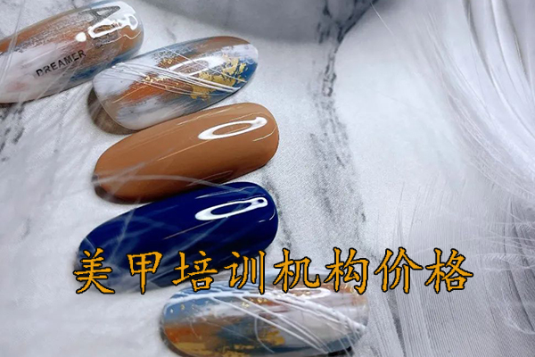 聊城美甲培训机构价格