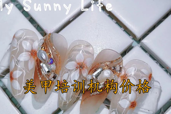 临沂美甲培训班学费多少