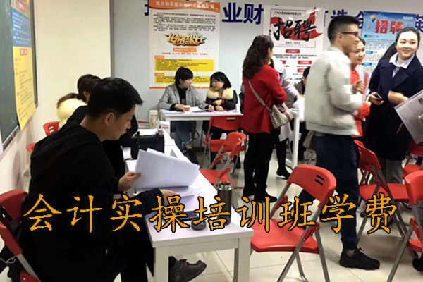 天津会计实操培训班地址