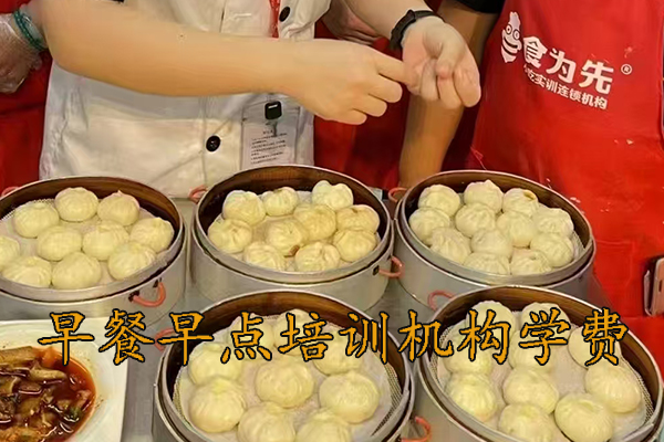 义乌早餐早点培训机构学费多少