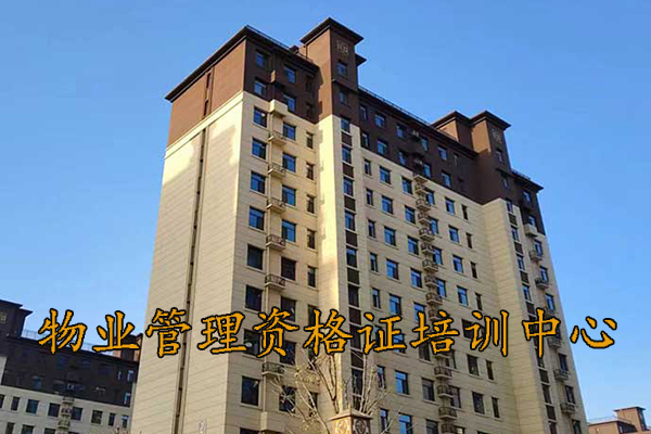 兰州物业管理资格证培训中心