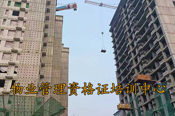 乌鲁木齐物业经理证书培训机构