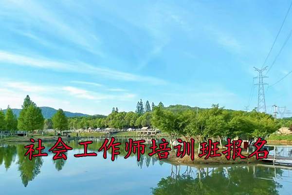 台州社会工作师培训班报名条件