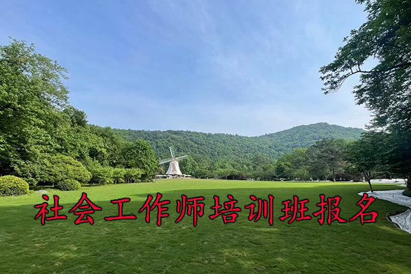 烟台社会工作师培训机构排名