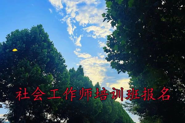 绍兴社会工作师培训班学费多少