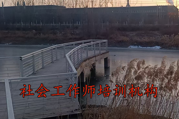 扬州社会工作师培训班报名条件