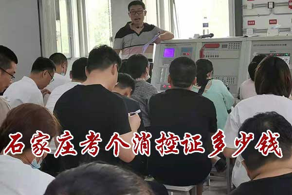 石家庄考个消控证多少钱?