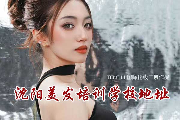 沈阳美发培训学校地址在哪里