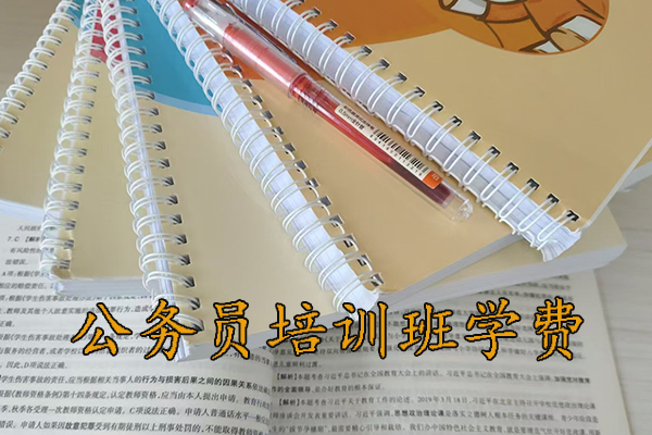 兰州公务员培训班学费一般多少钱