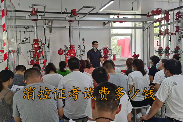 邯郸考个消控证多少钱?