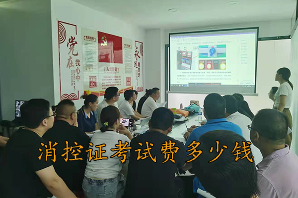 唐山考个消控证多少钱?